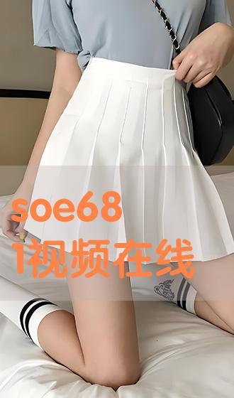 soe539在线播放,揭秘热门在线播放内容的魅力所在