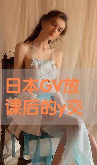 日本gv在线网站,带你领略日本成人娱乐的神秘世界