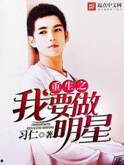 我干了明星的小说,我的明星之路