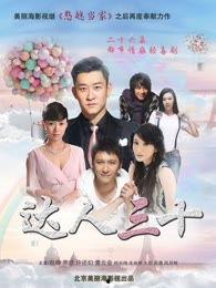 达人三十免费观看,免费解锁精彩内容，畅享视听盛宴