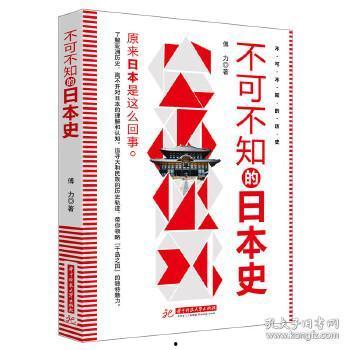 不可不知日本史,不可不知的日本史概览